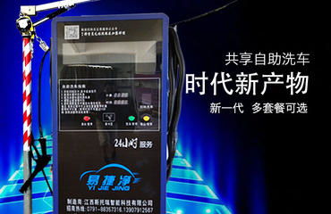 南昌易捷凈自助洗車機(jī)誠招代理加盟商，零費(fèi)用開啟創(chuàng)業(yè)新篇章