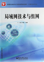 局域網技術與組網 從理論到實踐的貫通式學習